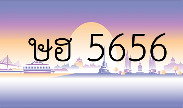 ษฮ 5656